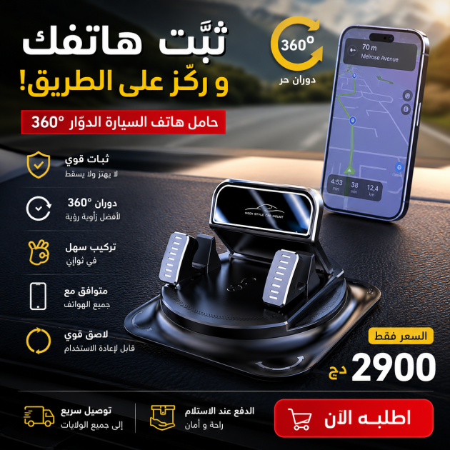حامل هاتف السيارة 360°