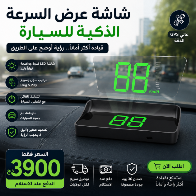 شاشة عرض السرعة الذكية